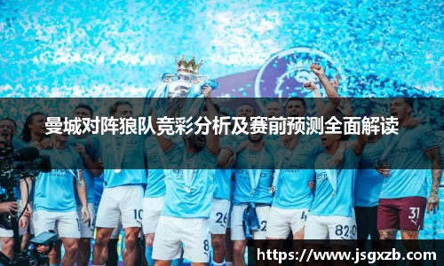 曼城对阵狼队竞彩分析及赛前预测全面解读