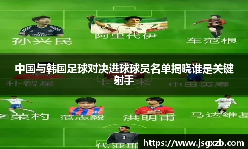 中国与韩国足球对决进球球员名单揭晓谁是关键射手