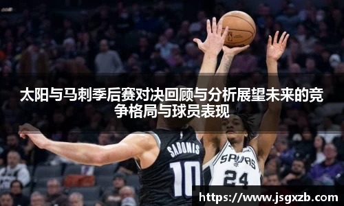 太阳与马刺季后赛对决回顾与分析展望未来的竞争格局与球员表现