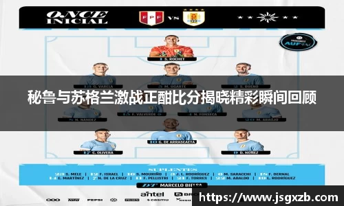秘鲁与苏格兰激战正酣比分揭晓精彩瞬间回顾